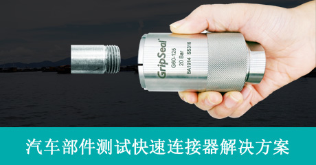 GripSeal快速连接器液压阀门测试解决方案